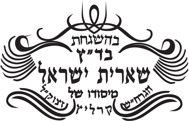 BADATZ SHEERITH ISRAEL